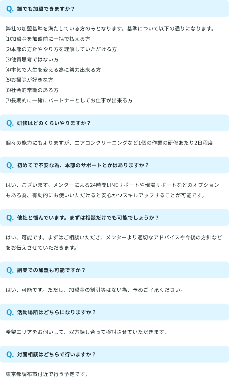 ハウスクリーニング事業のよくある質問（FAQ）セクション。加盟条件、研修期間、サポート体制、面談方法、副業可否、活動エリア、対象地域などについての7つの質問と回答を掲載。加盟条件として7つの基準を示し、エリアは東京都調布市周辺、研修は2日程度必要などの具体的な情報を提供。24時間LINEサポートなどのサポート体制も説明。