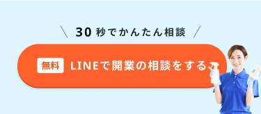 30秒でかんたん相談 無料でLINEで開業の相談をする