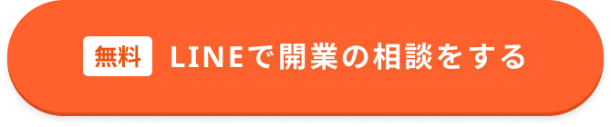 無料でLINEで開業の相談をする