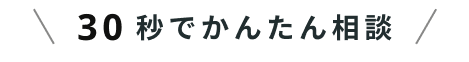 30秒でかんたん相談