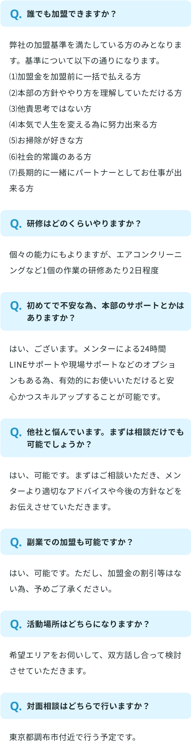 ハウスクリーニング事業のよくある質問（FAQ）セクション。加盟条件、研修期間、サポート体制、面談方法、副業可否、活動エリア、対象地域などについての7つの質問と回答を掲載。加盟条件として7つの基準を示し、エリアは東京都調布市周辺、研修は2日程度必要などの具体的な情報を提供。24時間LINEサポートなどのサポート体制も説明。