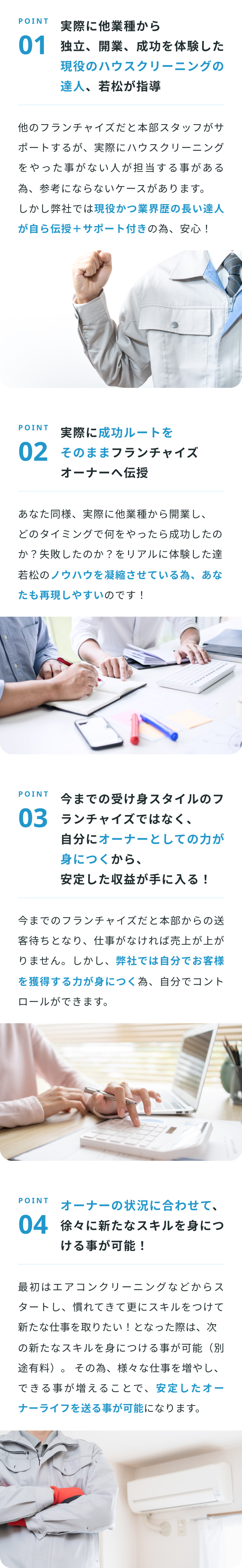 ハウスクリーニング事業の特徴を説明する4つのポイント。01: 実務経験豊富な講師陣による指導、02: 実績に基づいたルートとノウハウの継承、03: 従来のフランチャイズとは異なる独自のチーム制で安定収入を実現、04: オーダーに応じて柔軟にスキルアップできる体制。各ポイントをビジネスシーンの写真と共に紹介。