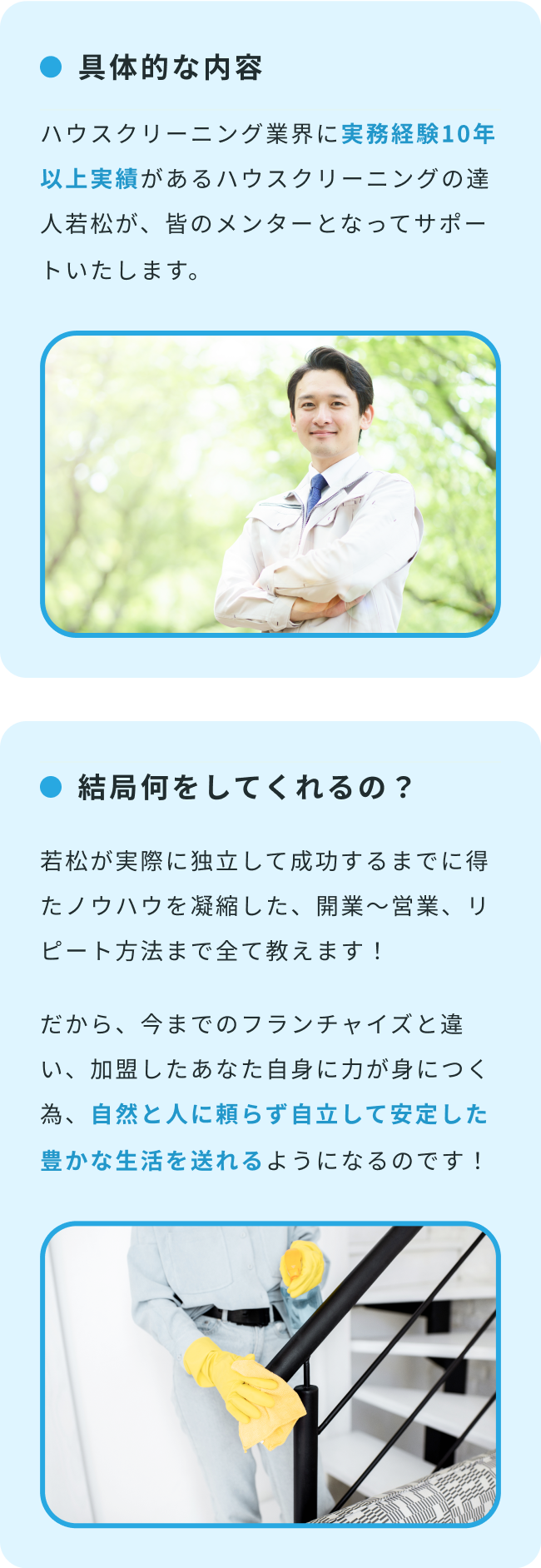 ハウスクリーニング業界での10年以上の実務経験を持つメンターによるビジネス支援の案内。独立開業のためのノウハウや運営方法を網羅的に指導し、自然な形で安定した生活を実現できることを説明。