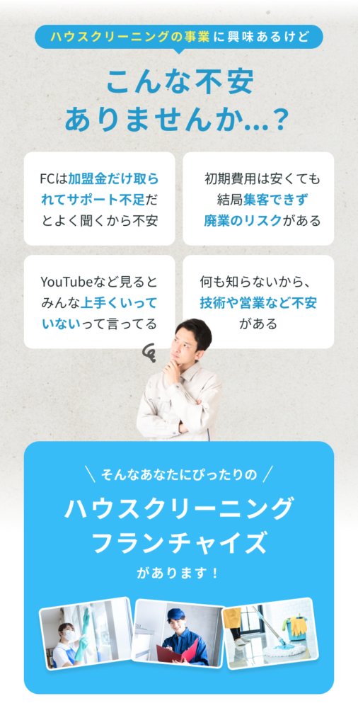 ハウスクリーニング事業への一般的な不安を示し、その解決策を提案する図。上部では『FCは加盟金だけ取られてサポート不足』『初期費用は安くても集客できず廃業のリスク』『YouTubeで上手くいかないと言われている』『技術や営業面での不安』という4つの不安要素を吹き出しで表示。下部では『そんなあなたにぴったりのハウスクリーニングフランチャイズがあります！』というメッセージと共に、実際の清掃作業やスタッフの写真を3枚配置。